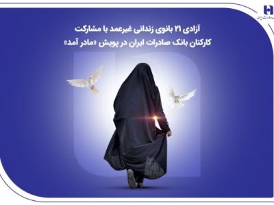 آزادی ۲۱ بانوی زندانی غیرعمد با مشارکت کارکنان بانک صادرات ایران در پویش «مادر آمد»