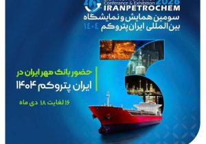 بانک مهر ایران در سومین نمایشگاه ایران پتروکم حضور می‌یابد
