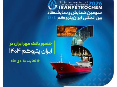بانک مهر ایران در سومین نمایشگاه ایران پتروکم حضور می‌یابد