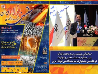 سخنرانی وزیر صمت در افتتاحیه جشنواره ملی فولاد