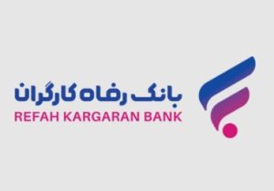 مشارکت بانک رفاه کارگران در برگزاری همایش ”راهبری شرکتی در شرکت‌های دولتی“