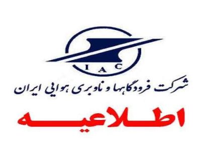 مسافران قبل از عزیمت به فرودگاه‌ها با شماره ۱۹۹ تماس بگیرند