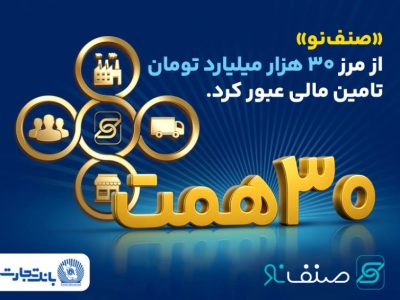 فروش محصول ”صنف نو“ بانک تجارت از ۳۰ همت گذشت
