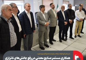 همکاری مستمر صنایع معدنی در رفع چالش‌های ناترازی انرژی مؤثر است