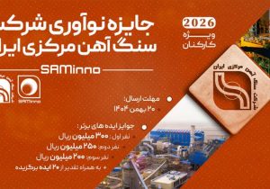 آغاز نخستین رویداد «جایزه نوآوری شرکت سنگآهن مرکزی ایران»