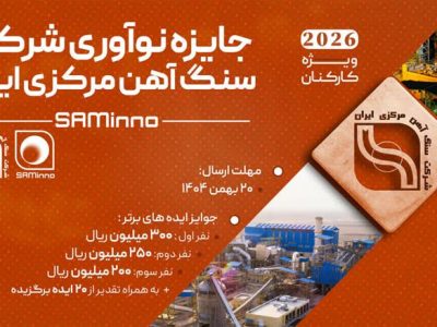 آغاز نخستین رویداد «جایزه نوآوری شرکت سنگآهن مرکزی ایران»