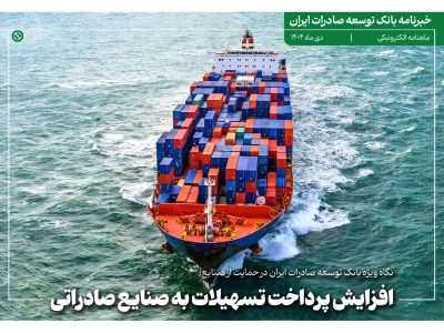 خبرنامه بانک توسعه صادرات ایران (دی ماه)