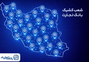 خدمت‌رسانی شعب کشیک بانک تجارت در روز پنج‌شنبه ۹ بهمن