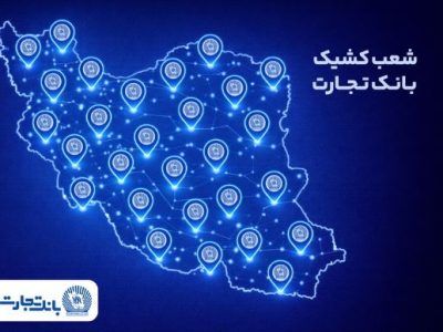 خدمت‌رسانی شعب کشیک بانک تجارت در روز پنج‌شنبه ۹ بهمن