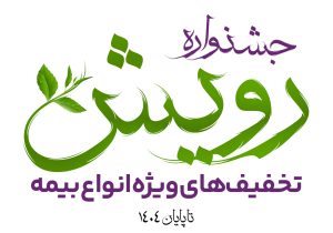 برگزاری جشنواره رویش بیمه آرمان با تخفیف‌ها و جوایز ویژه