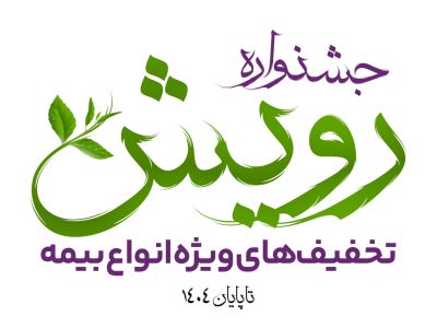 برگزاری جشنواره رویش بیمه آرمان با تخفیف‌ها و جوایز ویژه