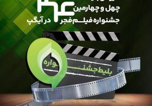 خرید بلیت جشنواره فیلم فجر از آیگپ