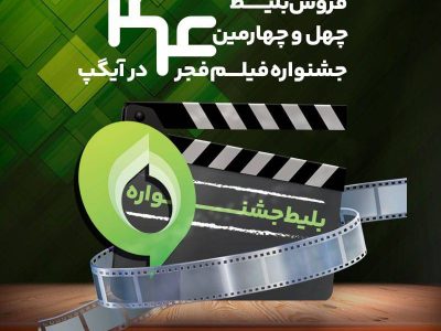 خرید بلیت جشنواره فیلم فجر از آیگپ
