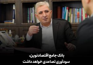 بانک جامع اقتصادنوین، سودآوری تصاعدی خواهد داشت