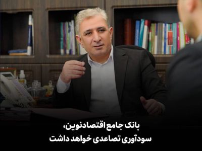 بانک جامع اقتصادنوین، سودآوری تصاعدی خواهد داشت