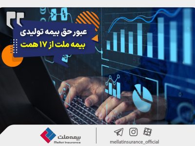 عبور حق بیمه تولیدی «ملت» از ۱۷ همت | بیمه ملت دی‌ماه یک هزار و ۵۳۰ میلیارد تومان بیمه‌نامه فروخت