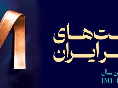 شرکت سنگ‌آهن مرکزی ایران با صعود ۱۸ پله‌ای، به جمع ۱۰۰ شرکت برتر ایران بازگشت