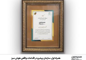 همراه اول، سازمان پیشرو در اقدامات واقعی هوش سبز