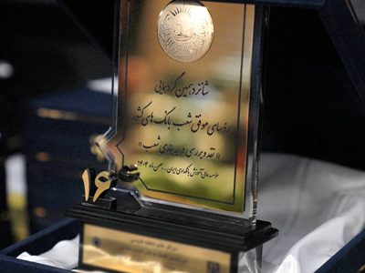 معرفی ۱۰ رئیس شعبه برتر بانک اقتصادنوین در شانزدهمین گردهمایی روسای موفق شعب بانک‌های کشور