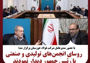 روسای انجمن‌های تولیدی و صنعتی کشور با رئیس جمهور دیدار نمودند