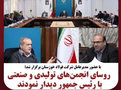 روسای انجمن‌های تولیدی و صنعتی کشور با رئیس جمهور دیدار نمودند