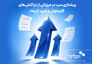 پیشتازی سپ در میزبانی از تراکنش‌های کارتخوان و خرید آذرماه