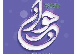 پیام تبریک مدیرعامل صندوق کارآفرینی امید، به مناسبت ولادت حضرت علی‌اکبر(ع) و روز جوان