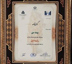 در بیست و هشتمین مراسم رتبه بندی ۱۰۰ شرکت برتر؛ بیمه دی رتبه اول مؤسسات بیمه ای کشور شد