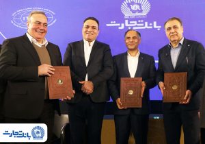 حمایت تمام‌قد بانک تجارت از زنجیره تولید پوشاک کشور