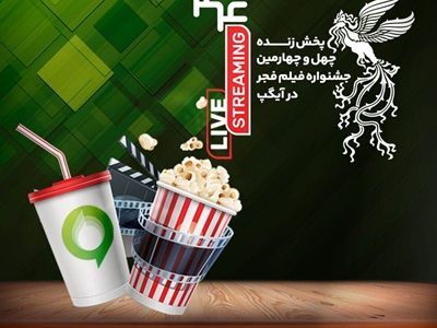 فروش بلیت و انحصار پخش زنده جشنواره فیلم فجر در «آیگپ»