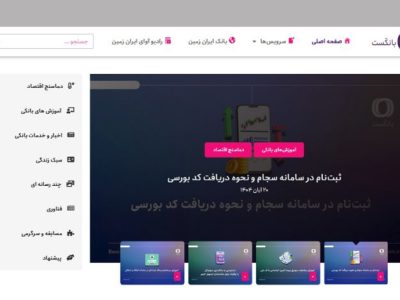 بانکست وبلاگ اختصاصی بانک ایران زمین در حوزه بانکی