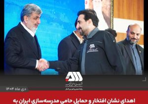 اهدای نشان‌ افتخار و حمایل حامی مدرسه‌سازی ایران به ایمان عتیقی مدیر عامل شرکت گل گهر