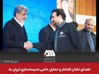 اهدای نشان‌ افتخار و حمایل حامی مدرسه‌سازی ایران به ایمان عتیقی مدیر عامل شرکت گل گهر