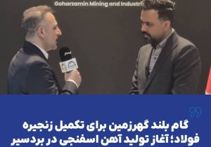 گام بلند گهرزمین برای تکمیل زنجیره فولاد؛ آغاز تولید آهن اسفنجی در بردسیر