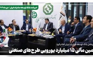 خبرنامه بانک توسعه صادرات ایران