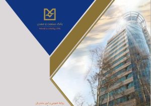 تحقق ۱۰۰ درصدی عملکرد ۹ ماهه بانک صنعت و معدن در پرداخت تسهیلات
