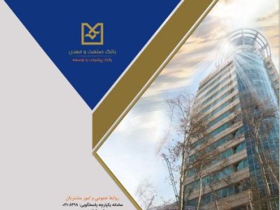تحقق ۱۰۰ درصدی عملکرد ۹ ماهه بانک صنعت و معدن در پرداخت تسهیلات