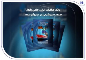 بانک صادرات ایران، حامی پایدار صنعت پتروشیمی در «پتروکم سوم»