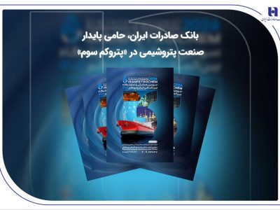 بانک صادرات ایران، حامی پایدار صنعت پتروشیمی در «پتروکم سوم»