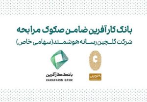 ضمانت صکوک مرابحه شرکت گلچین رسانه هوشمند توسط بانک کارآفرین