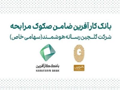ضمانت صکوک مرابحه شرکت گلچین رسانه هوشمند توسط بانک کارآفرین