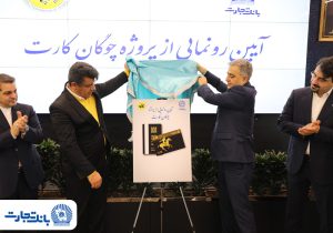 «چوگان‌کارت» بانک تجارت رونمایی شد
