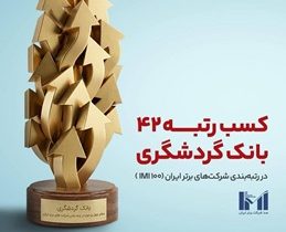 بانک گردشگری در جمع ۵۰ شرکت برتر قرار گرفت