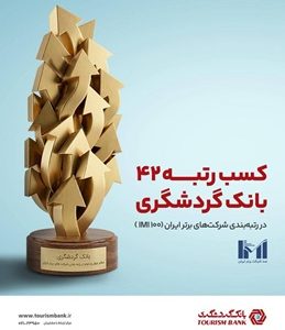 بانک گردشگری در جمع ۵۰ شرکت برتر قرار گرفت