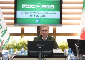 برگزاری پنجاهمین ملاقات مردمی شهردار منطقه ۵