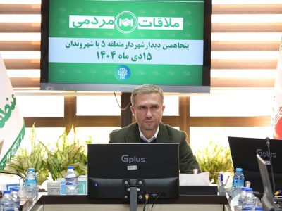 برگزاری پنجاهمین ملاقات مردمی شهردار منطقه ۵