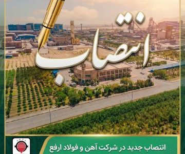 انتصاب جدید در حوزه فنی مهندسی شرکت آهن و فولاد ارفع
