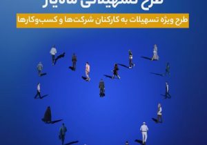 اجرای طرح تسهیلاتی ماه‌یار بانک سینا ویژه سازمان‌ها و شرکت‌ها