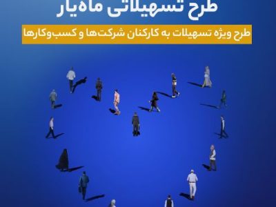 اجرای طرح تسهیلاتی ماه‌یار بانک سینا ویژه سازمان‌ها و شرکت‌ها