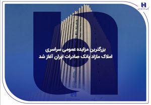 ​بزرگترین مزایده عمومی سراسری املاک مازاد بانک صادرات ایران آغاز شد